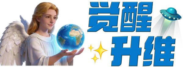 AWAS觉醒升维