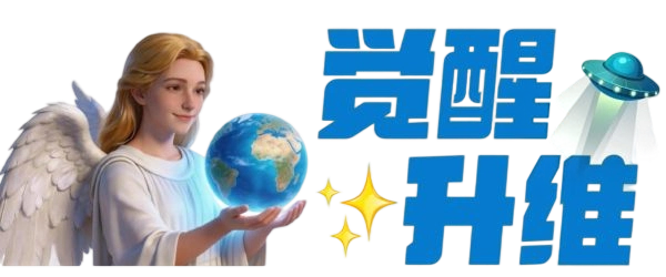 AWAS觉醒升维